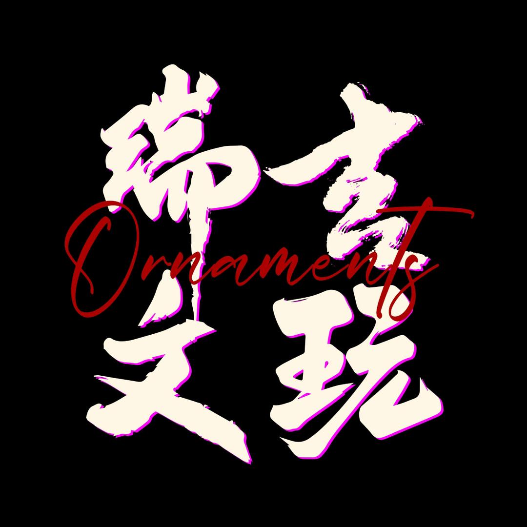 瑞吉文玩