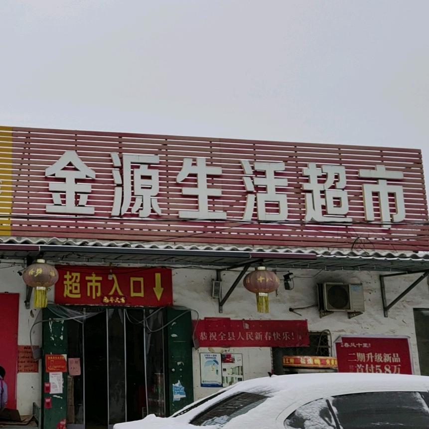 内丘金源生活超市，主营生鲜，日用百货，五