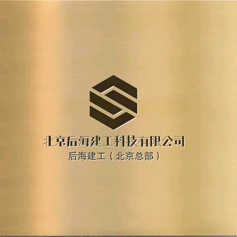 北京后海一建