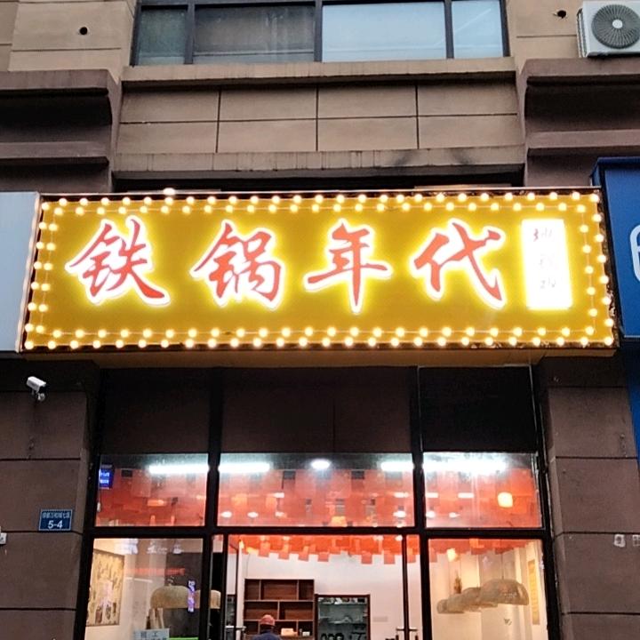 铁锅年代<<绿都万和城七区>>