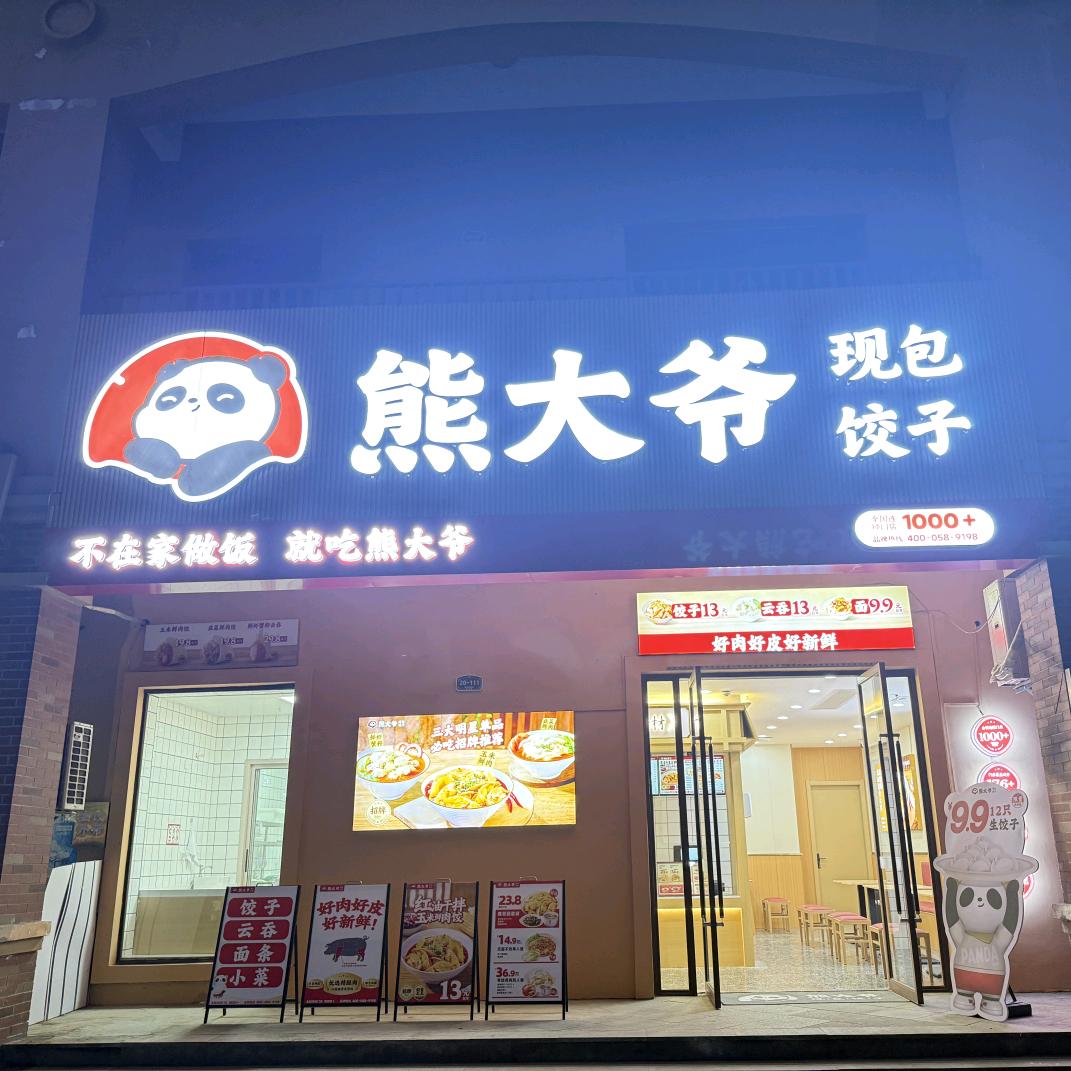 熊大爷现包饺子店