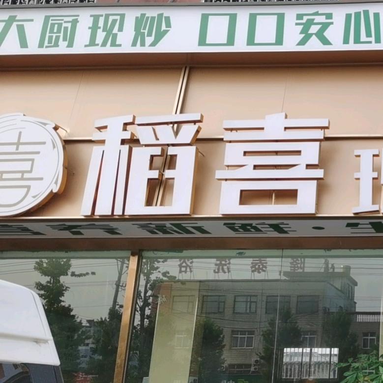 稻喜现炒中式快餐