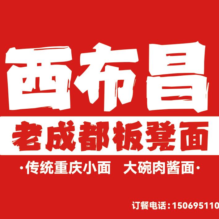 西布昌老成都板凳面(烟店镇店)