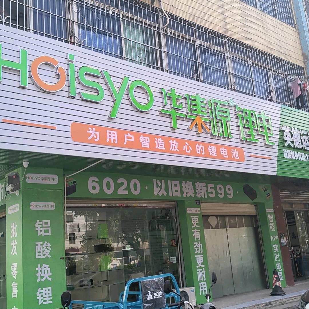 华集源锂电（英德总代理商）