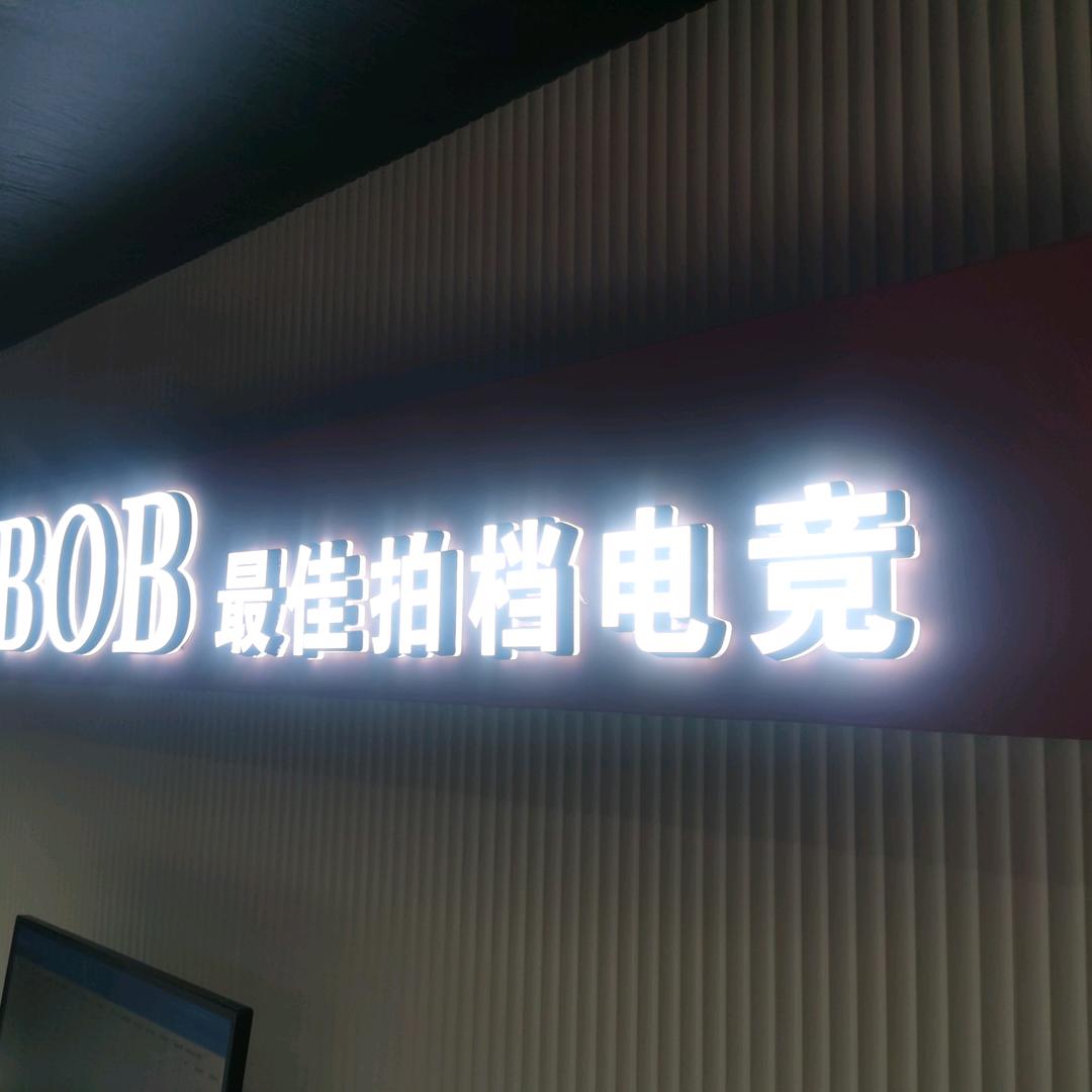 BOB最佳拍档电竞官方号