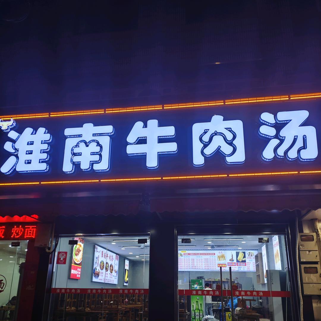 淮南牛肉汤利中街