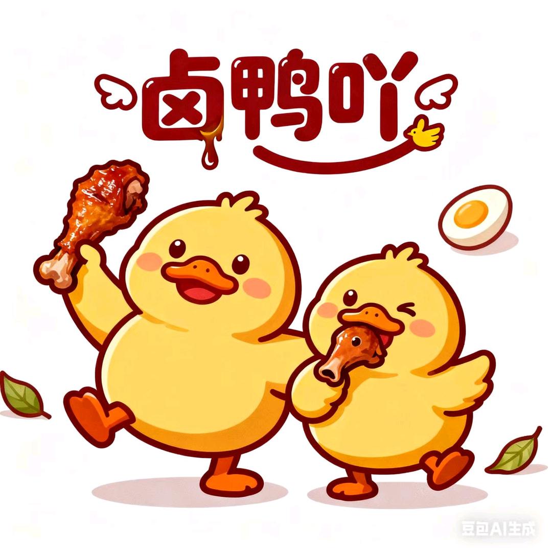 卤鸭吖🐣