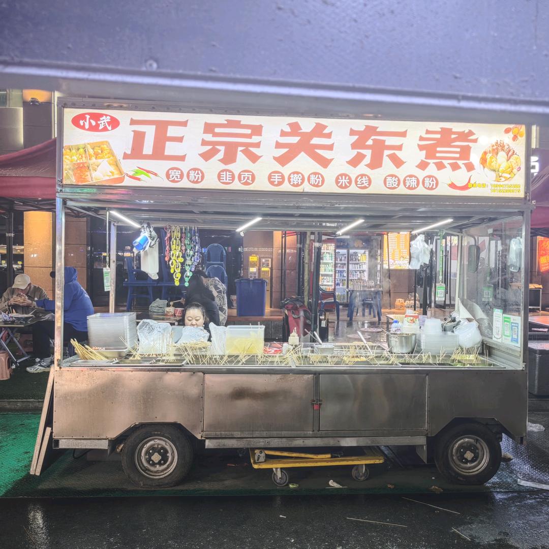 小武正宗关东煮