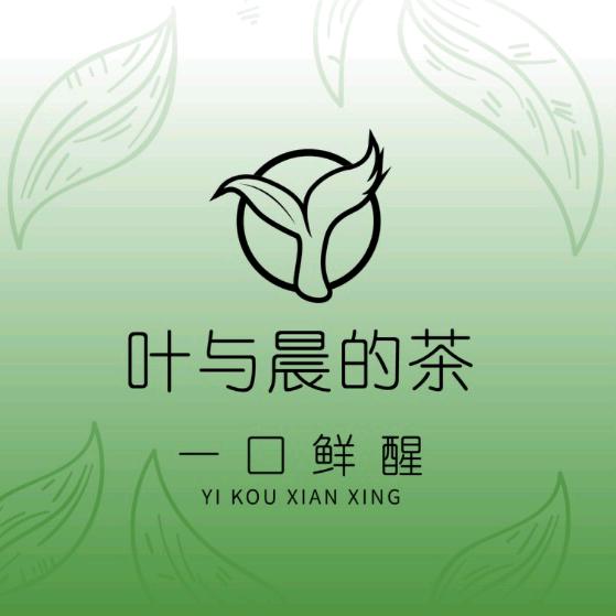 叶与晨的茶