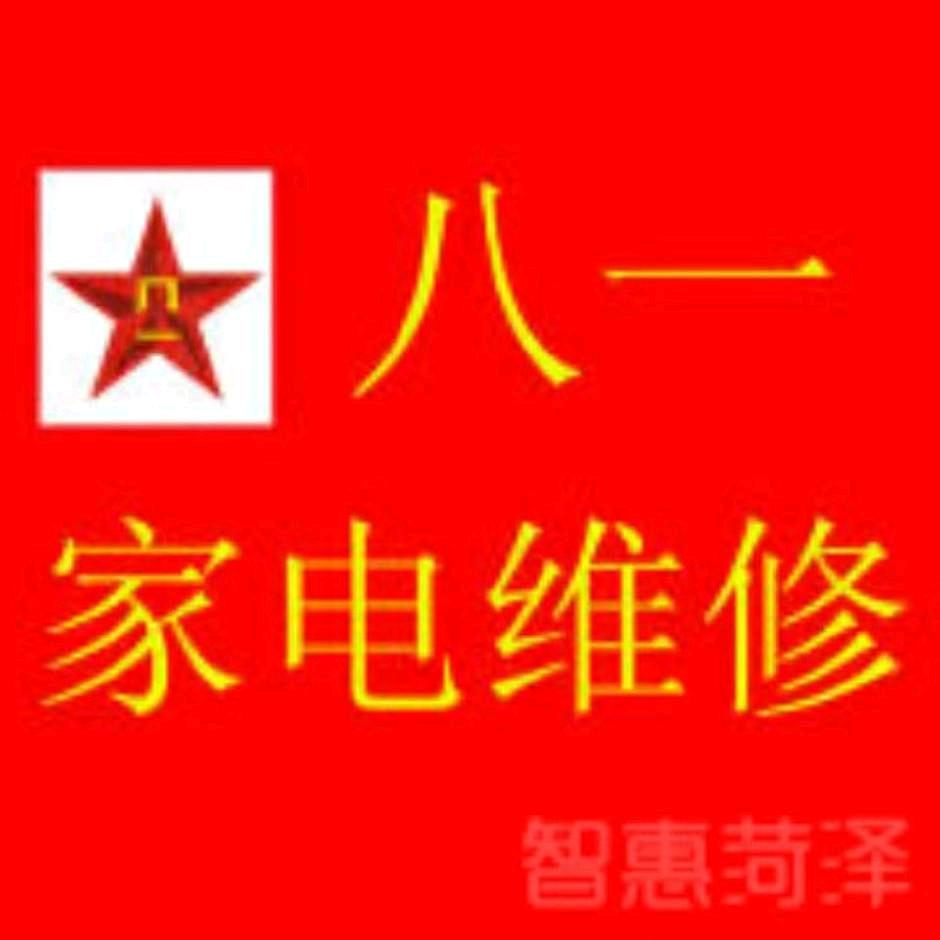 菏泽八一家电5544168