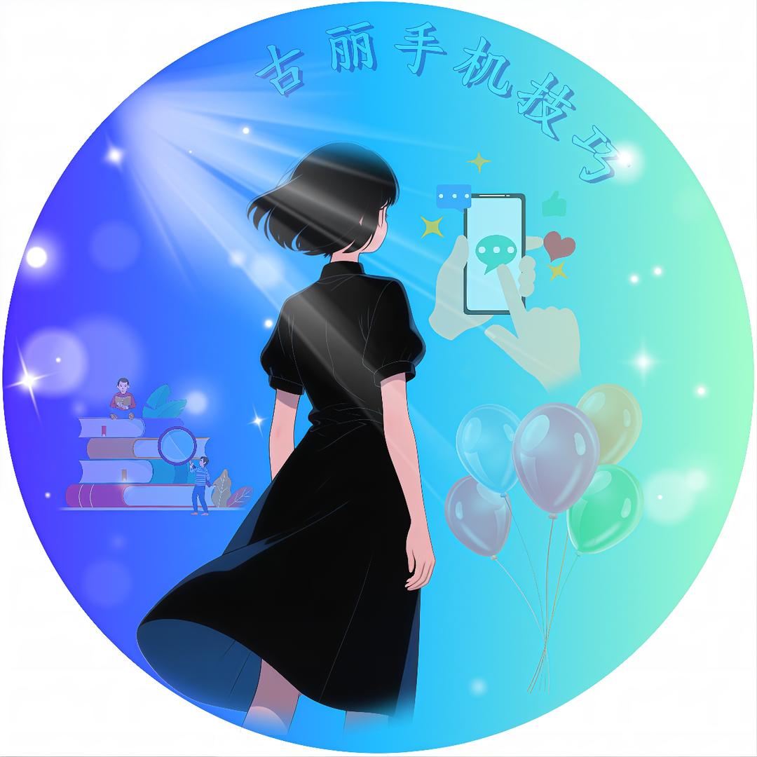 古丽手机技巧