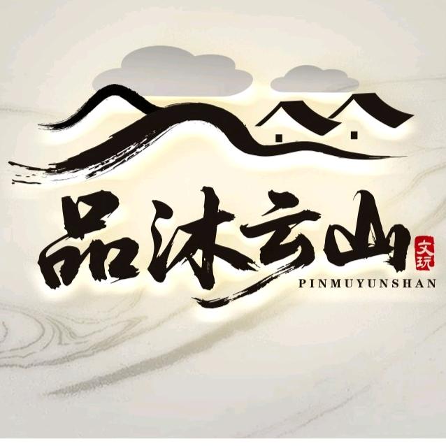 品沐云山·文玩
