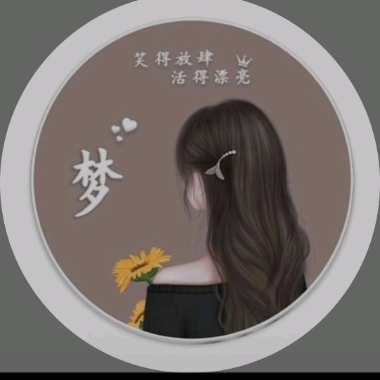 梦啦💞