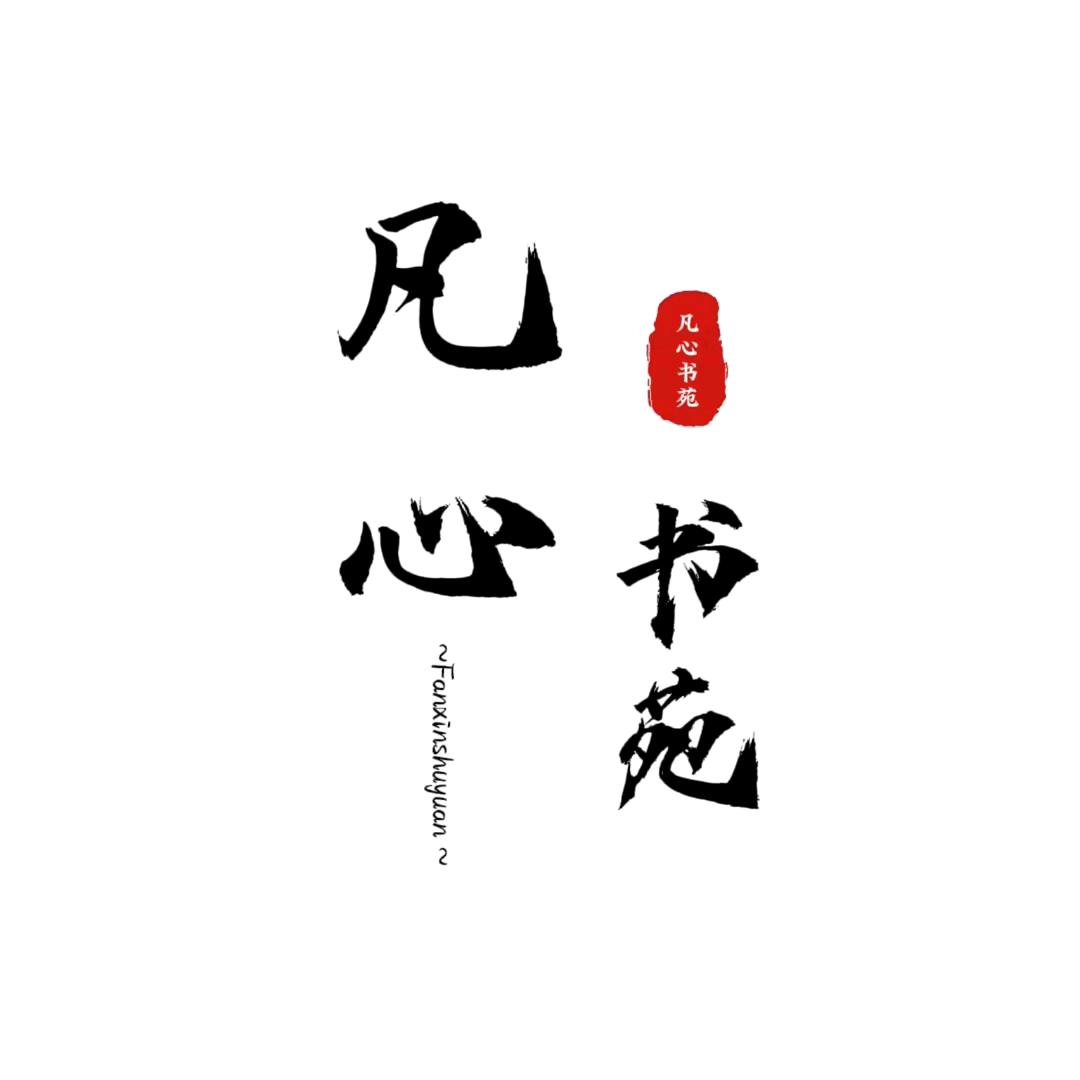 凡心书苑