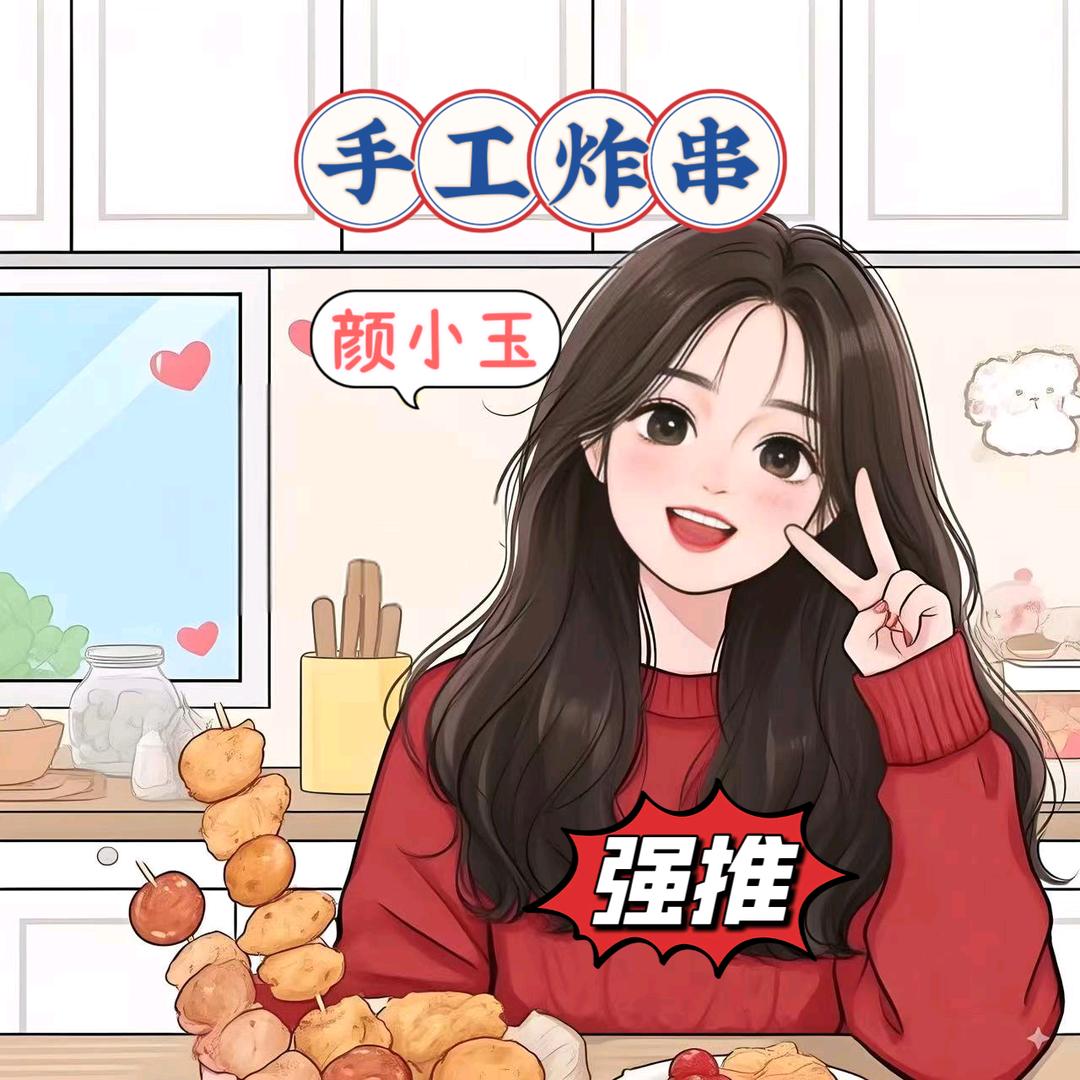 颜小玉手工炸串