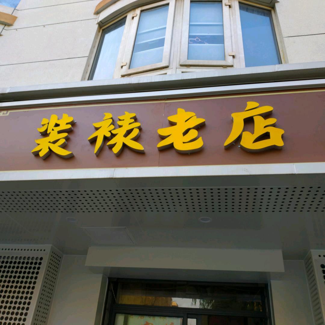 云涛纯手工装裱老店