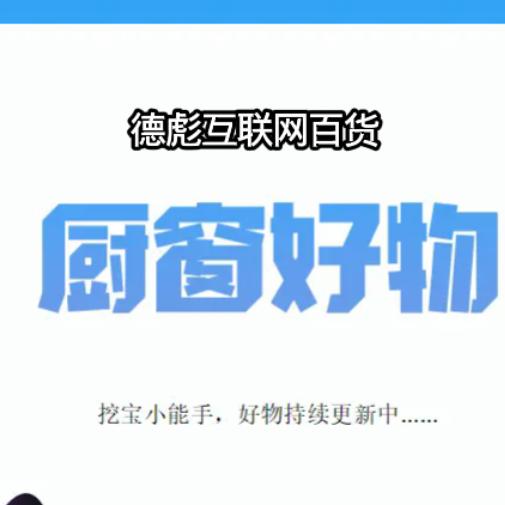 德彪互联网百货