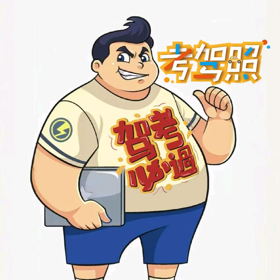 跟着胖哥学驾照