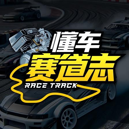 懂车赛道志