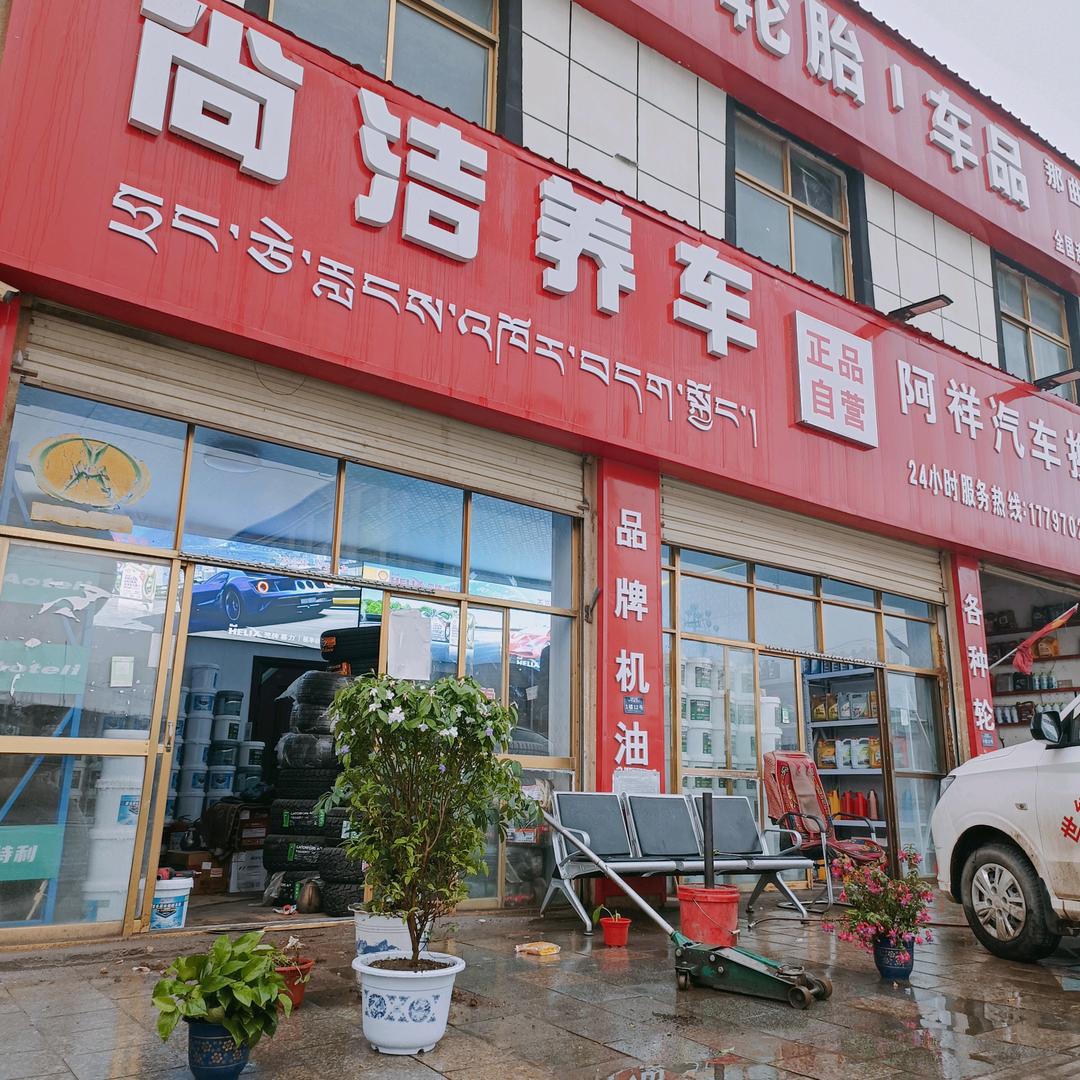 那曲地区，尚结养车