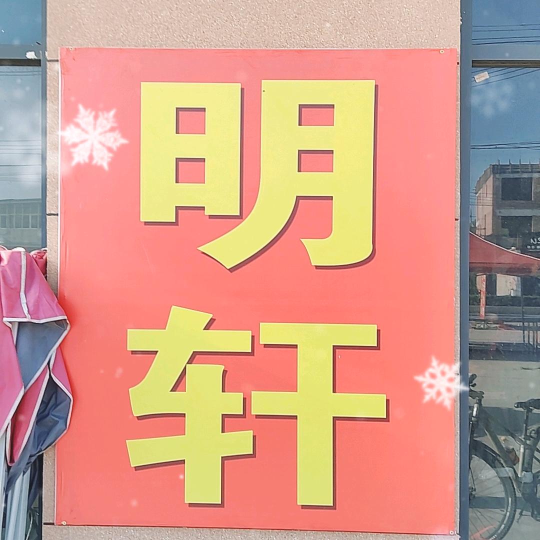 明轩小炒