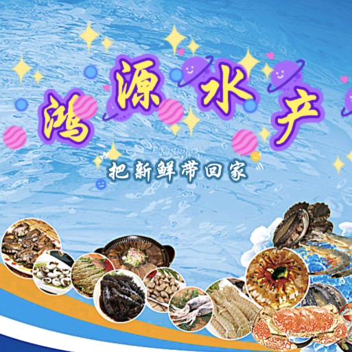 鸿源水产生鲜