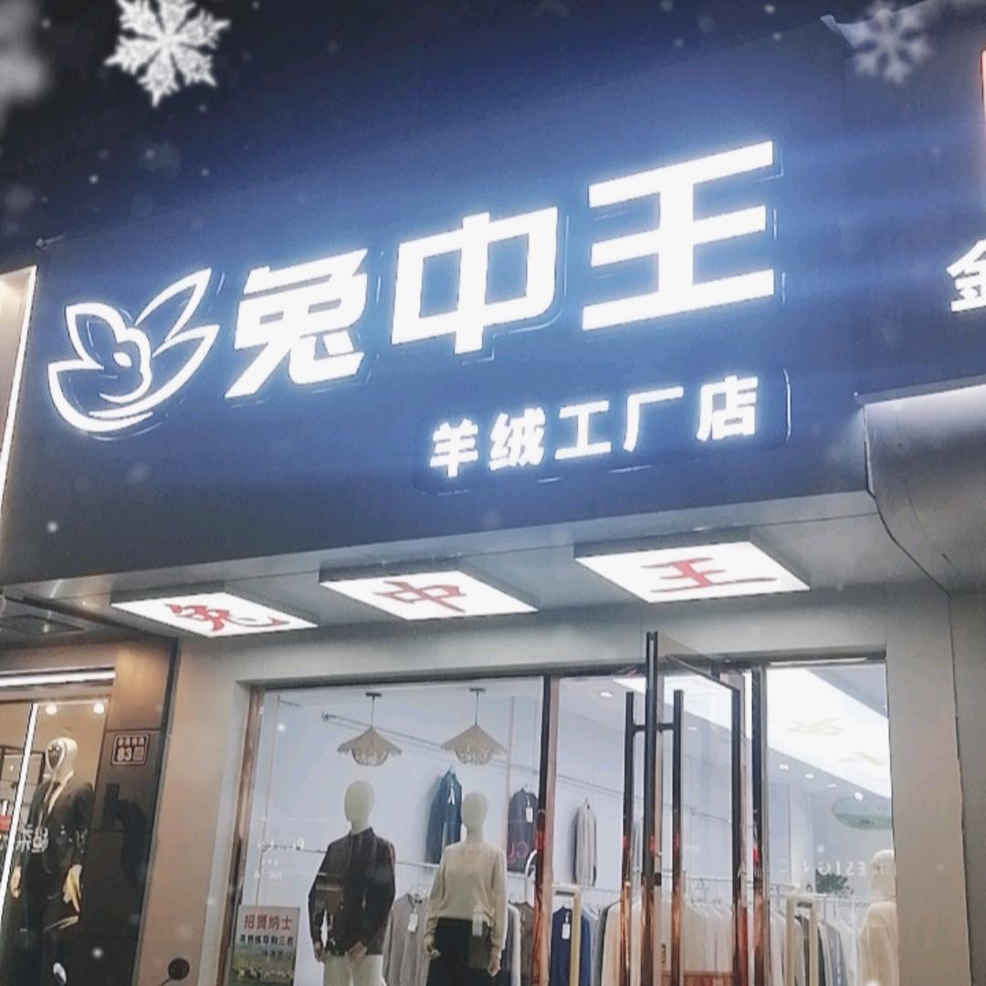 爱尚绒