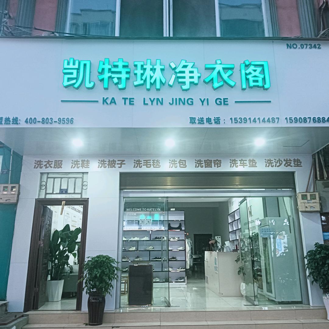 凯特琳净衣阁