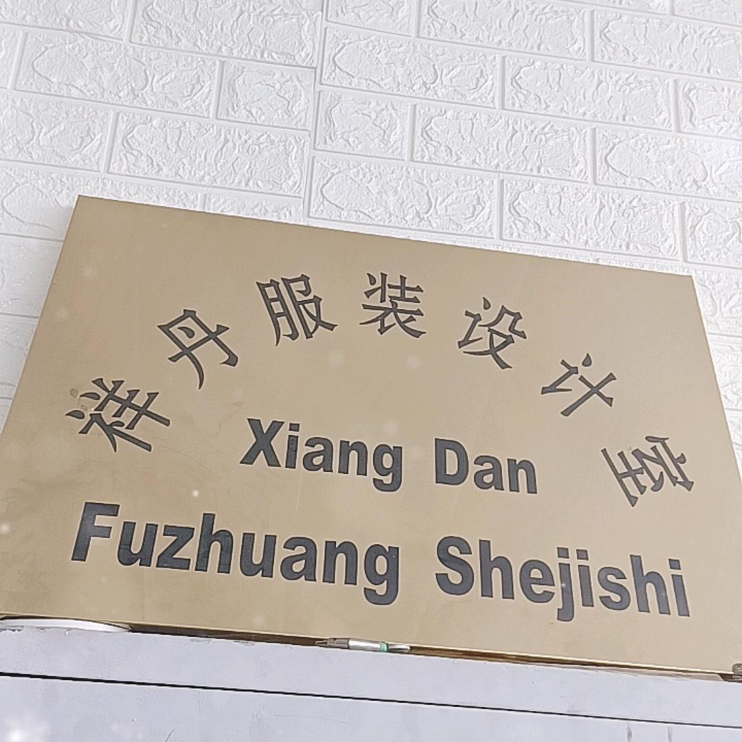 祥丹服装