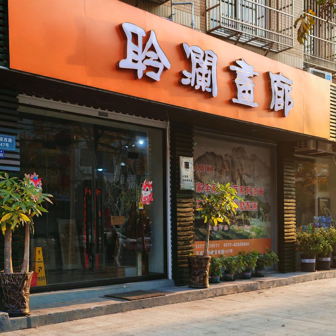 聆澜画廊林岚