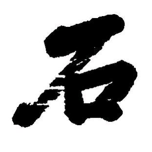 石志成
