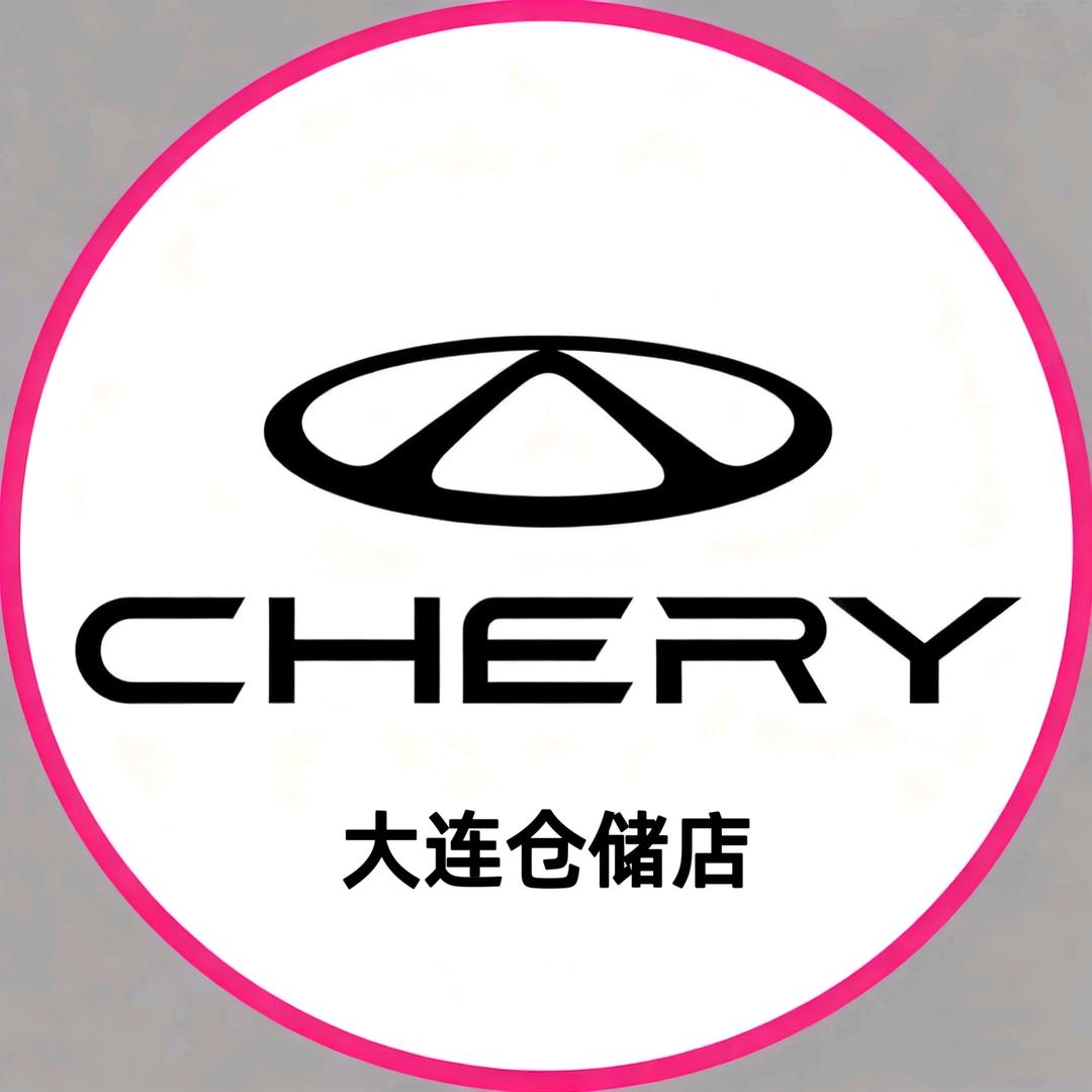 大连奇瑞仓储店