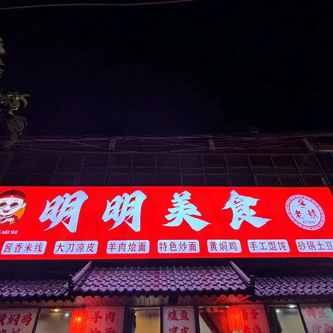 明明美食（房村店）
