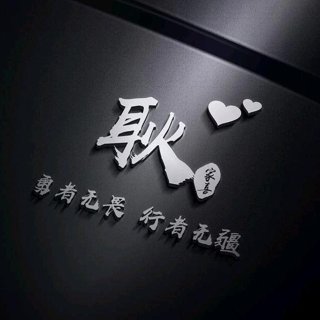 耿耿於懷🍎