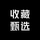 收藏甄选