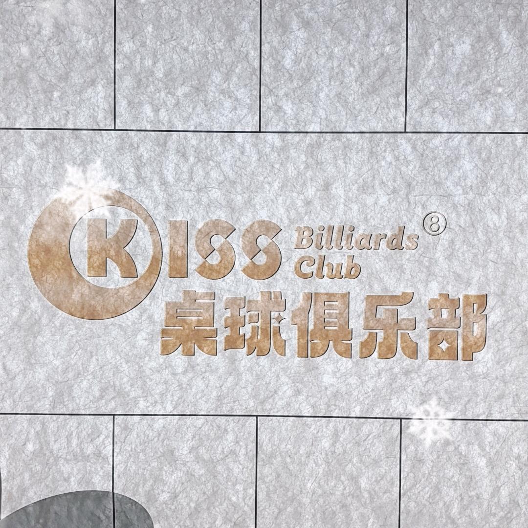 kiss桌球俱乐部（联盛快乐城店）