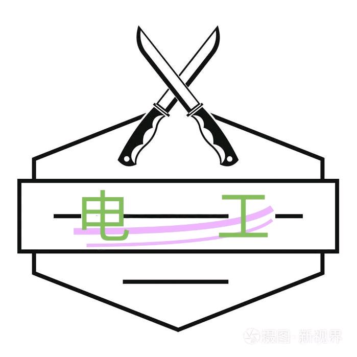 二把刀电工（消防）