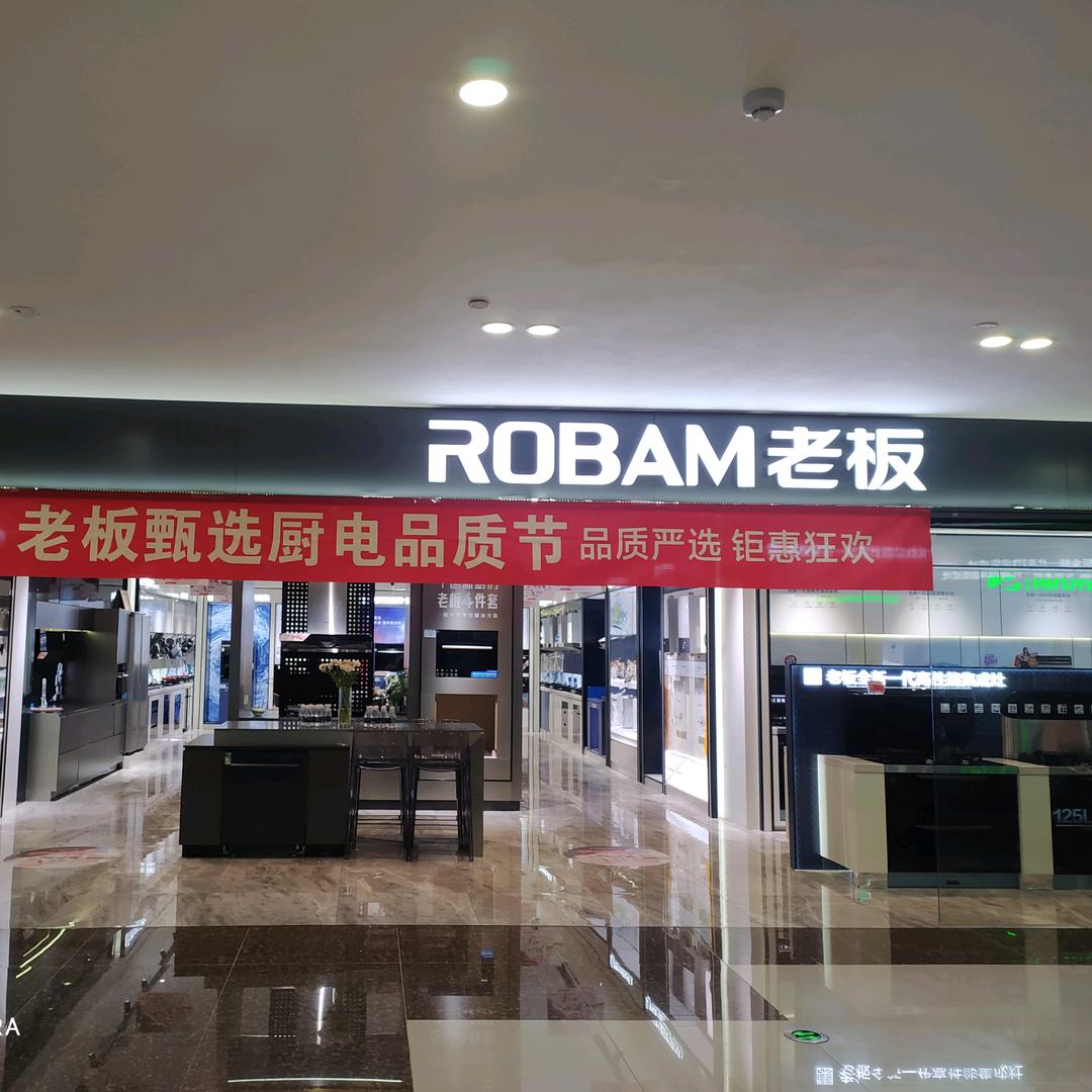 老板电器居然之家5A店