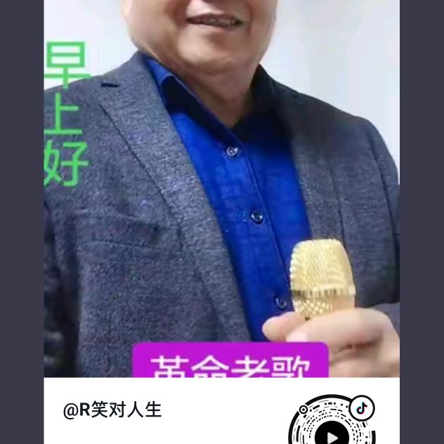R笑对人生爱唱歌