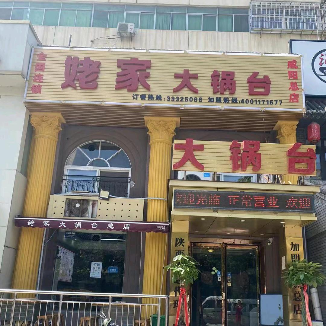 姥家大锅台总店！
