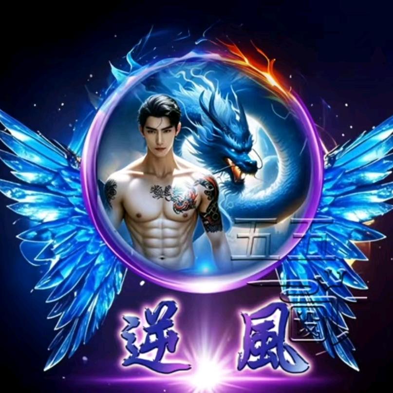逆天而行，逆风而动