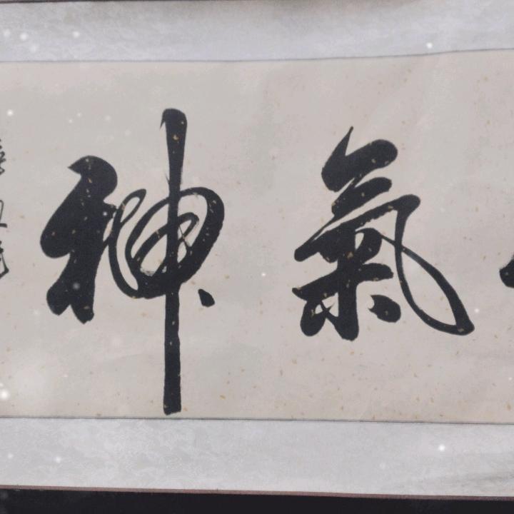老实总久在