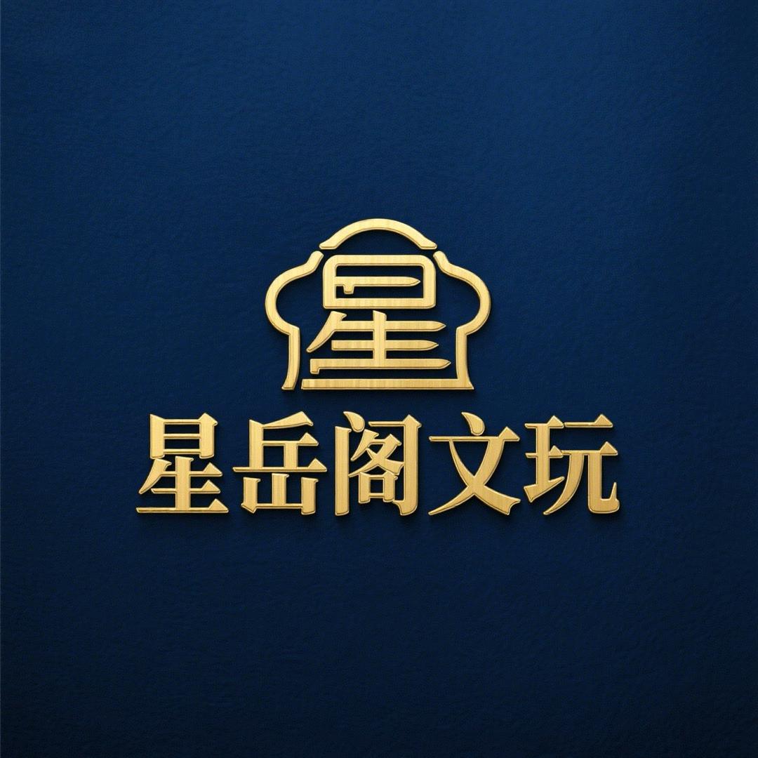 星岳阁文玩优选