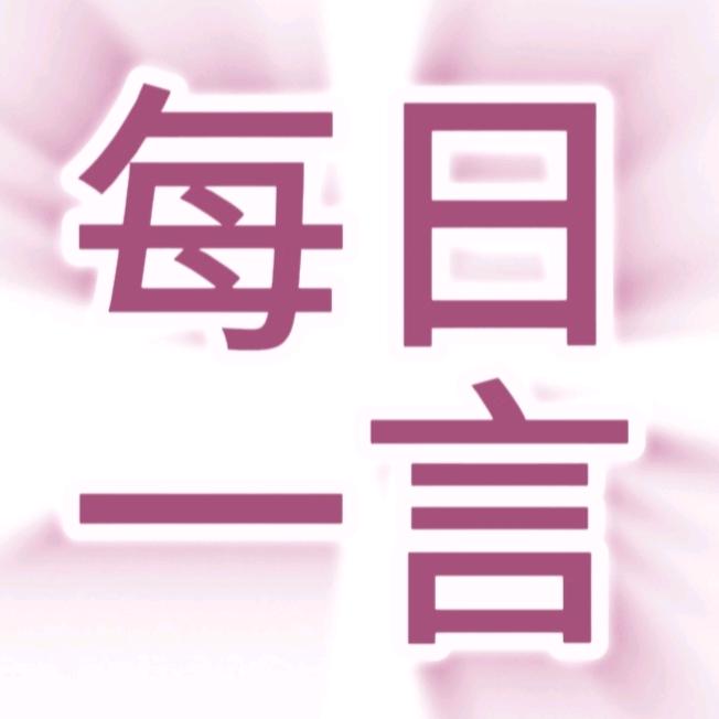每日一言