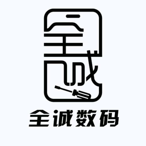 射阳全诚手机（杰哥手机维修）