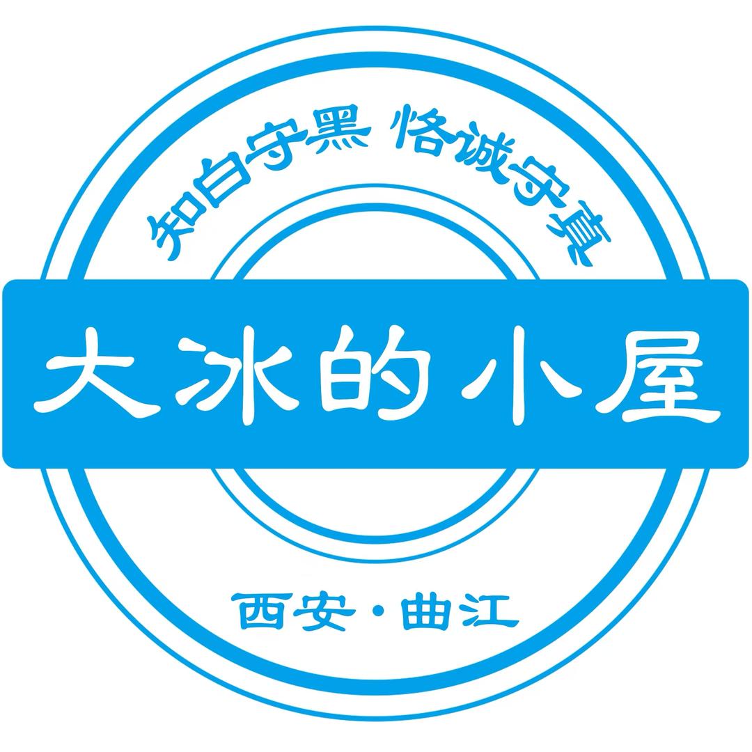 大冰的小屋-西安曲江店