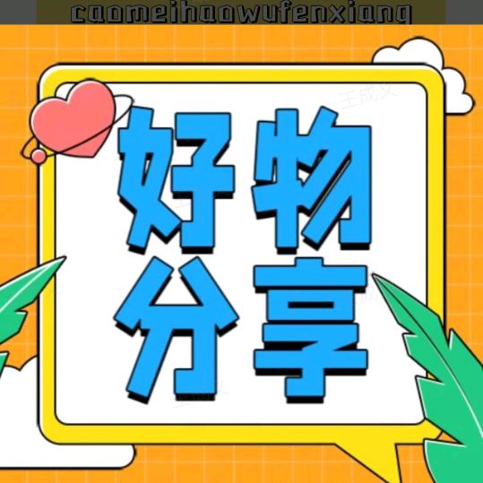 好物甄选阁258