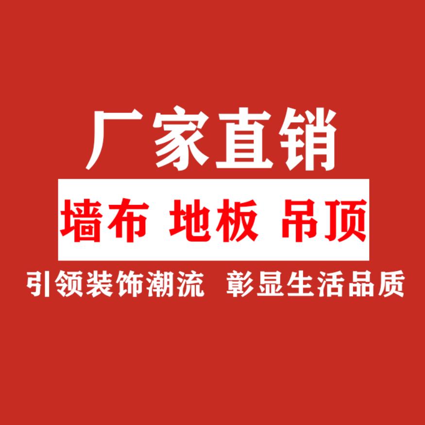 青州 壁布 地板 壁画 吊顶