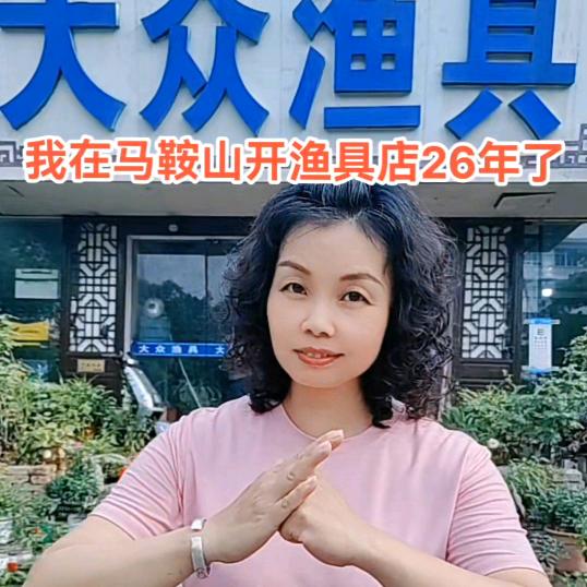 马鞍山市大众渔具超市