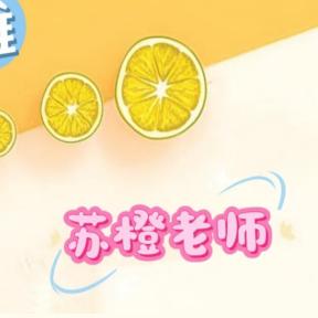 好诚果数学苏橙老师